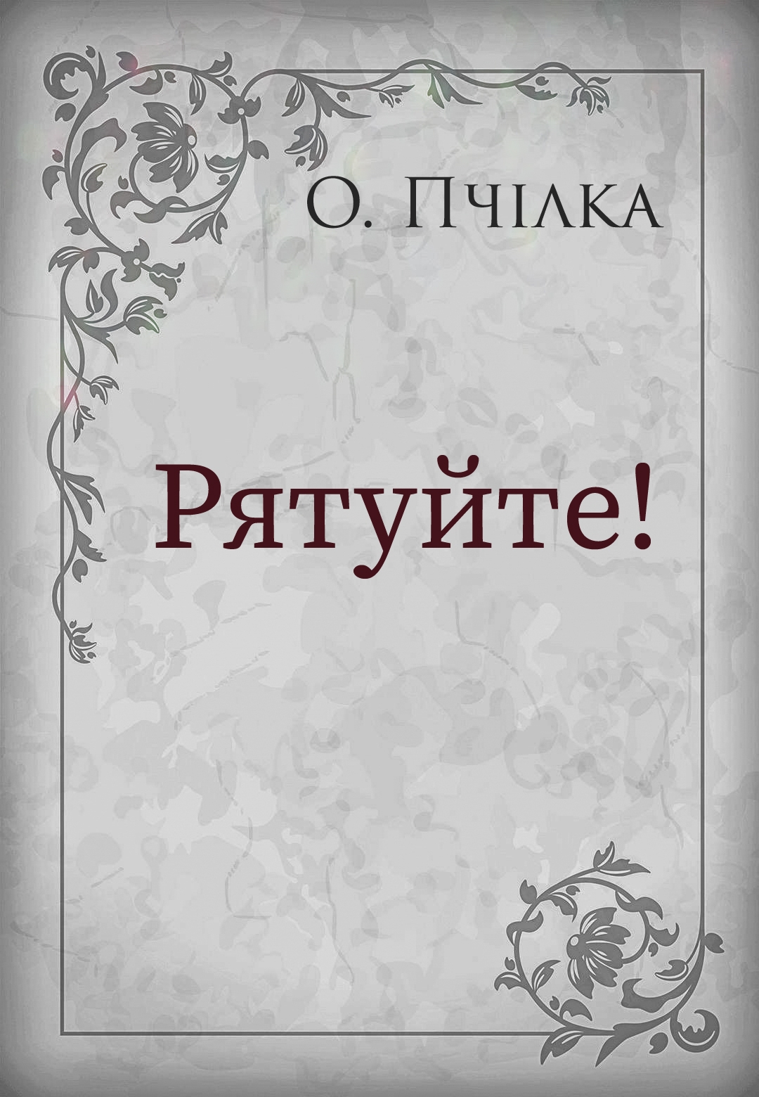 Рятуйте! - Олена Пчілка