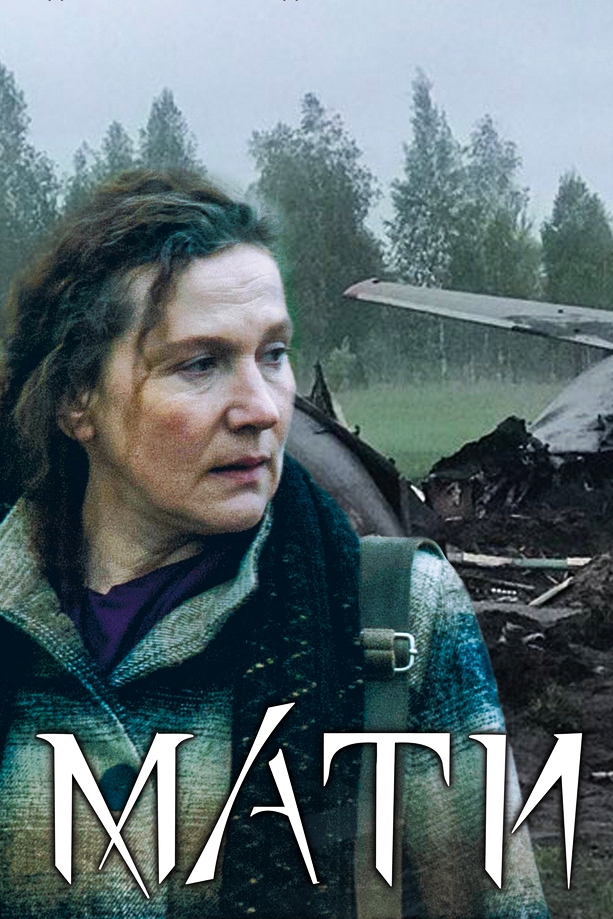 Мати - Мати