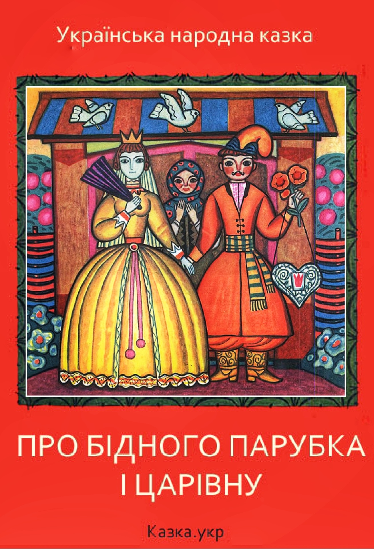 Про бідного парубка й Царівну - Українська народна казка
