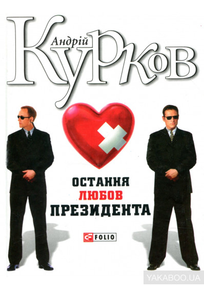 Остання любов президента - Андрій Курков