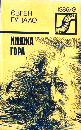 Княжа гора - Євген Гуцало