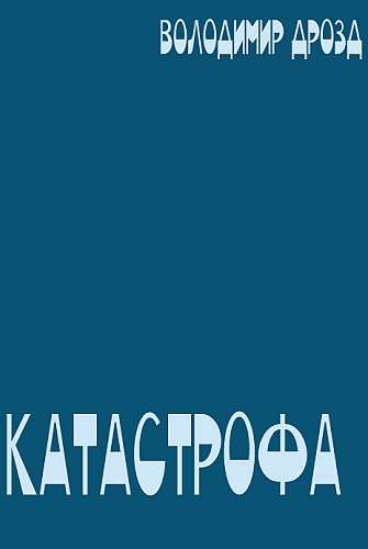 Катастрофа - Володимир Дрозд