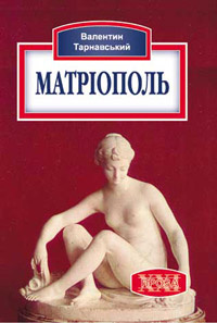 Матріополь - Валентин Тарнавський