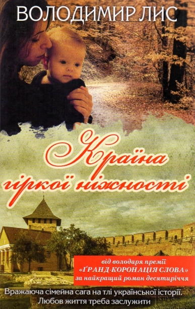 Країна гіркої ніжності - Володимир Лис