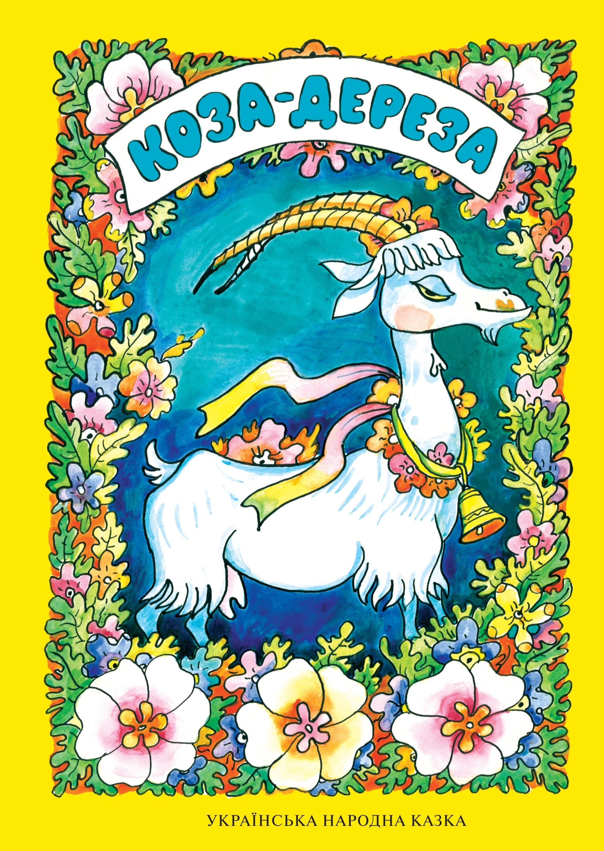 Коза - дереза - Українська народна казка
