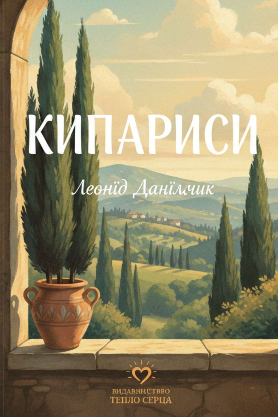 Кипариси - Леонід Данільчик