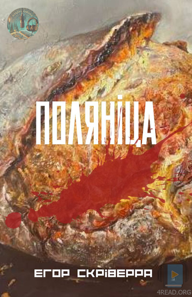 Поляніца - Єгор Скріверра