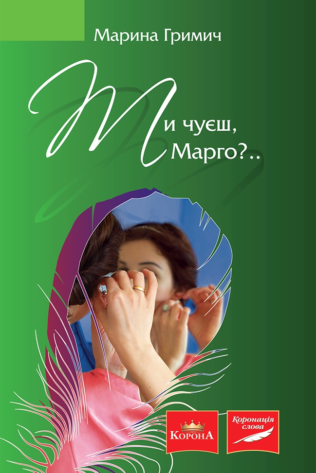 Ти чуєш, Марго? - Марина Гримич