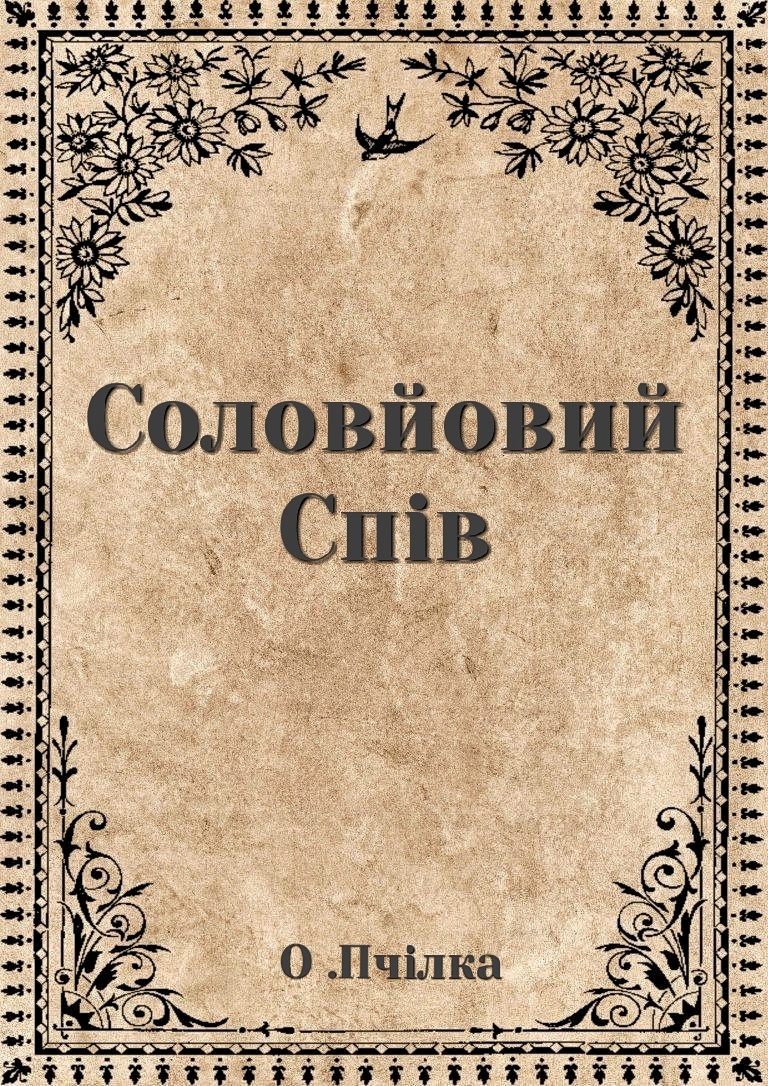 Соловйовий спів - Олена Пчілка