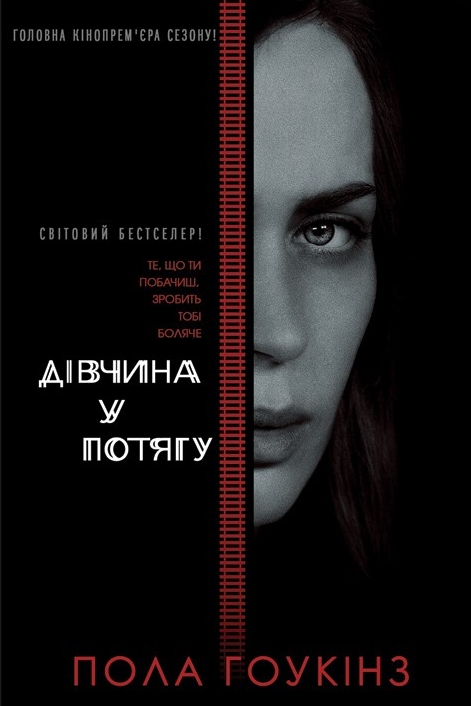 Дівчина у потягу - Пола Гоукінз