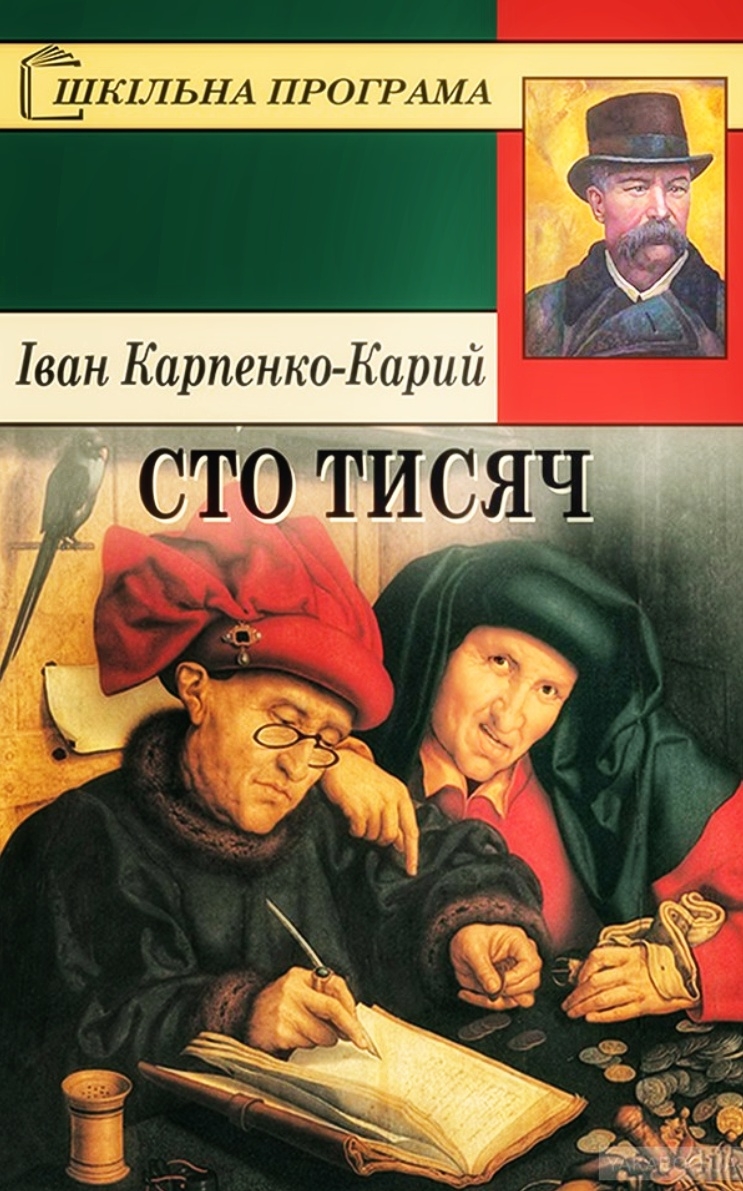 Сто тисяч - Іван Карпенко-Карий
