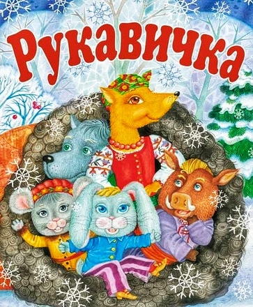 Рукавичка - Українська народна казка