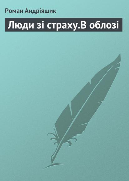 В облозi - Роман Андріяшик