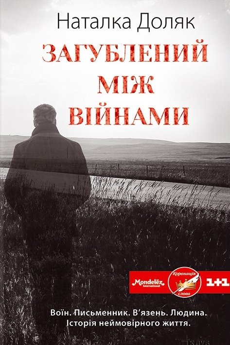 Загублений між війнами (Авторські читання) - Наталка Доляк