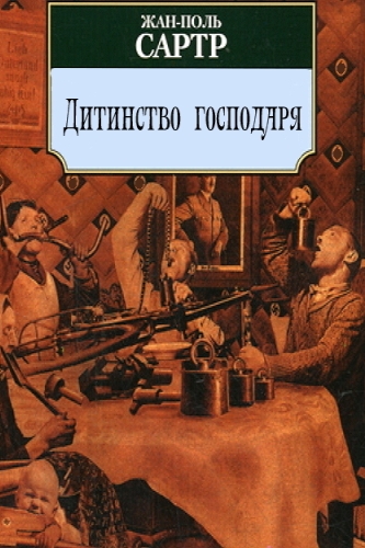 Дитинство господаря - Жан Поль Сартр