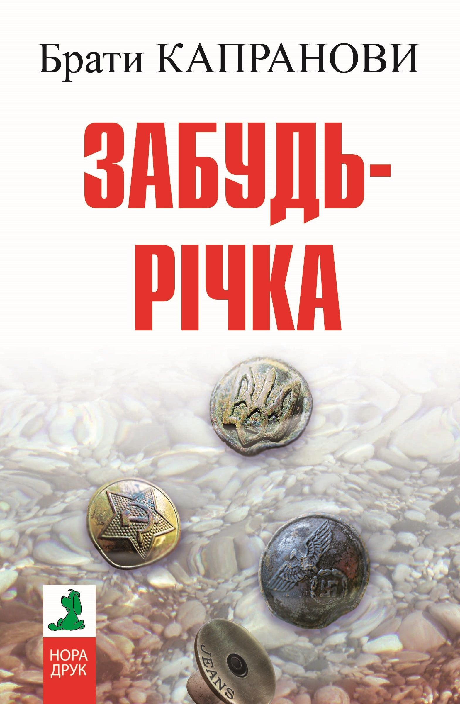 Забудь-річка (Авторські читання) - Брати Капранови
