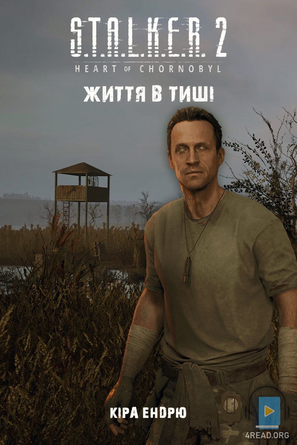 Життя в тиші - Кіра Ендорю