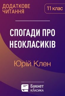 Спогади про неокласиків - Юрій Клен
