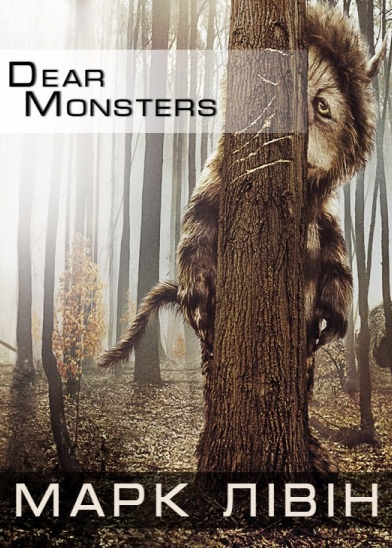 Dear monsters - Марк Лівін