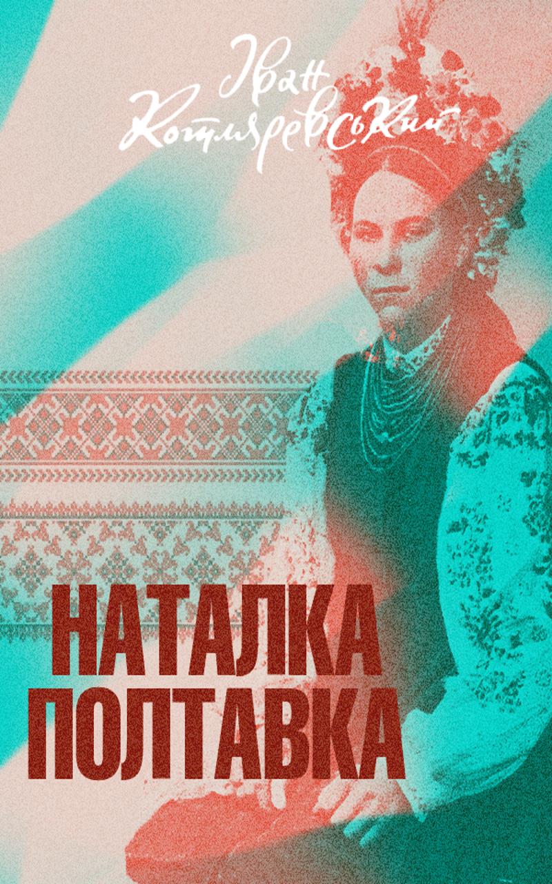 Наталка-Полтавка - Іван Котляревський