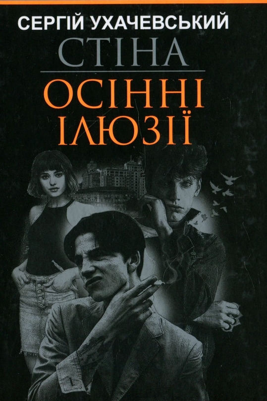 Стіна - Сергій Ухачевський
