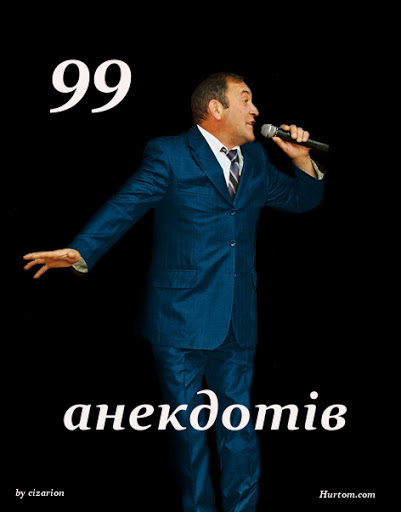 99 анекдотів - Грицько Драпак