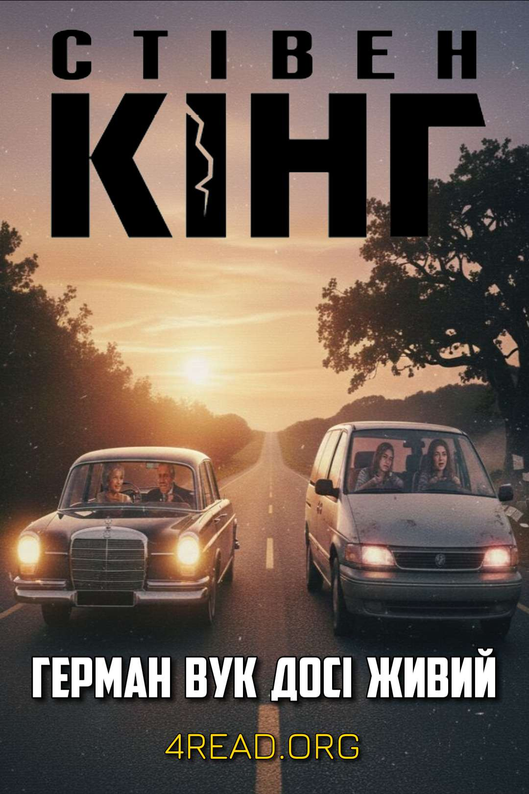 Герман Вук досі живий - Стівен Кінг