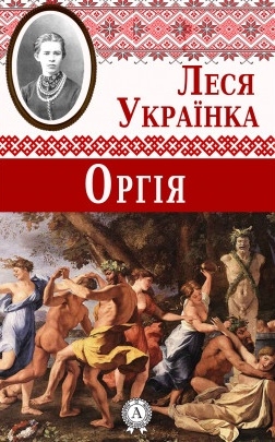 Оргія - Леся Українка