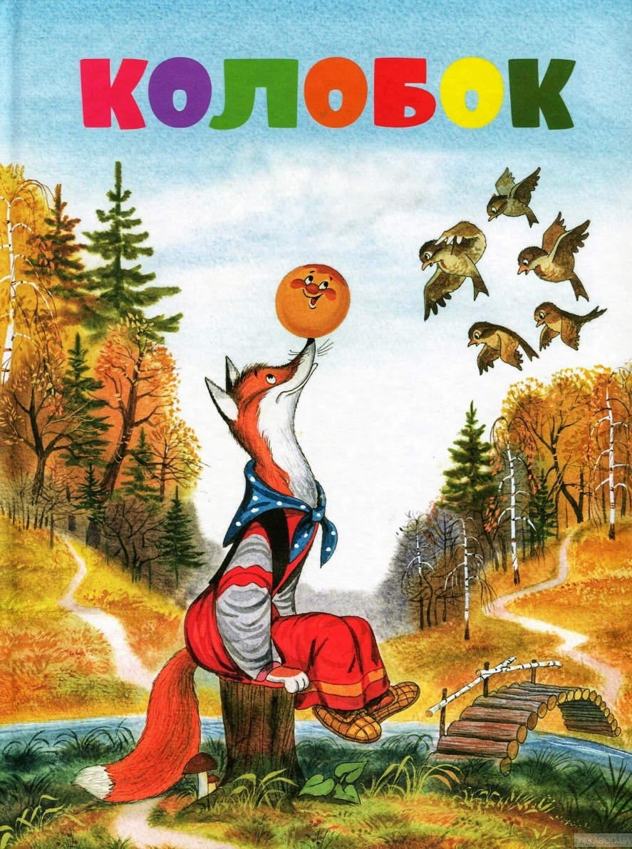 Колобок - Українська народна казка