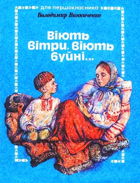 Віють вітри, віють буйні... - Володимир Винниченко