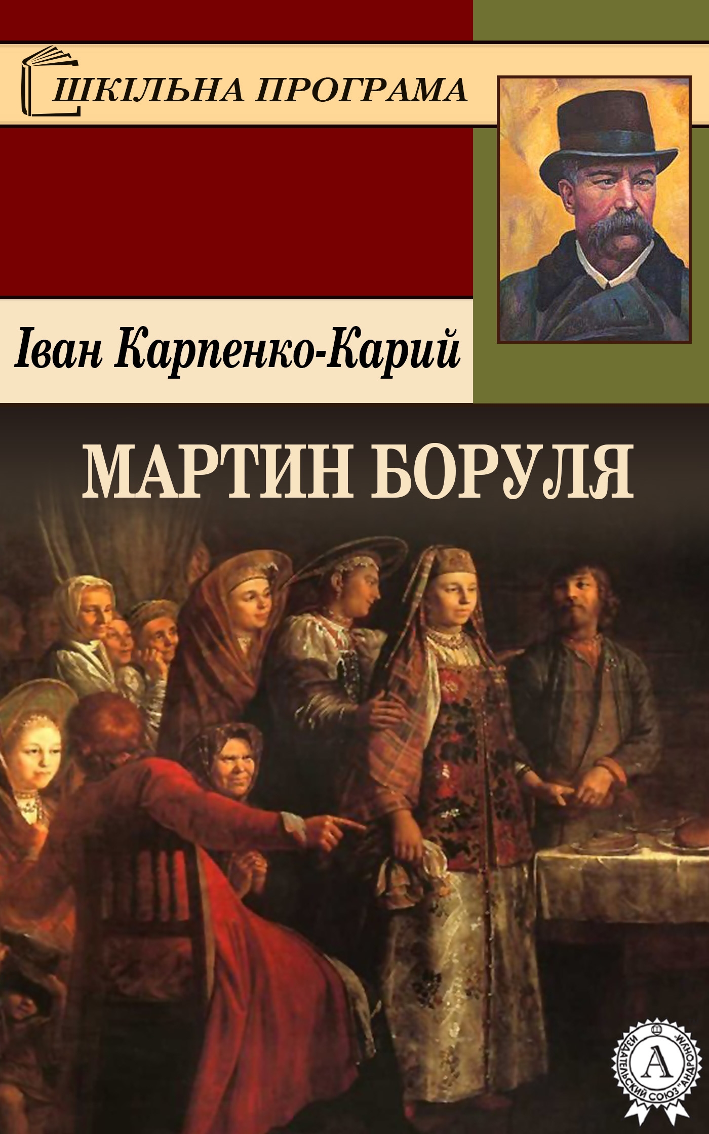 Мартин Боруля - Іван Карпенко-Карий