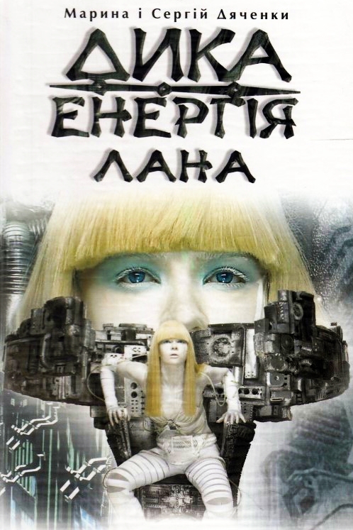 Дика енергія. Лана - Марина Дяченко