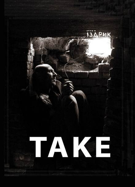 Таке - Юрко Іздрик