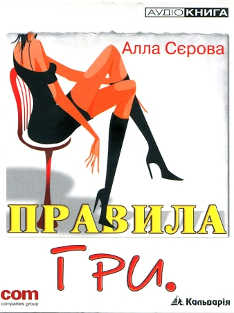 Правила гри - Алла Сєрова