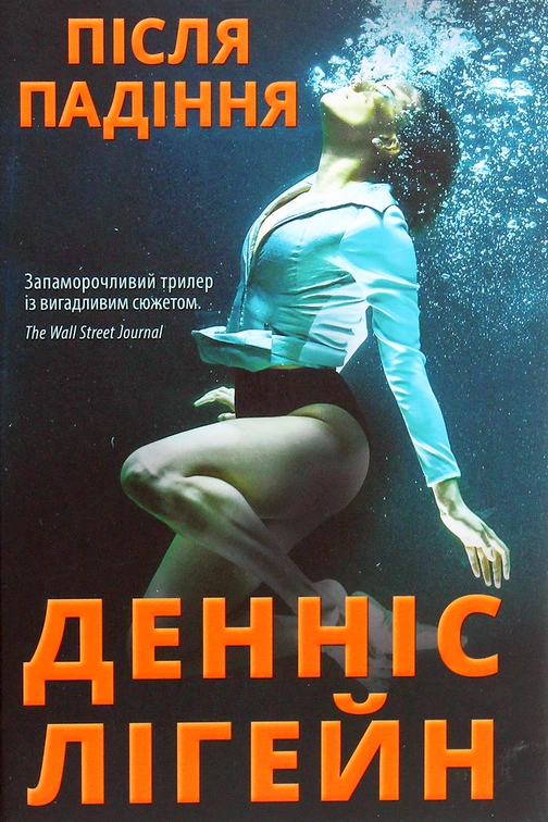Після падіння - Денніс Лігейн