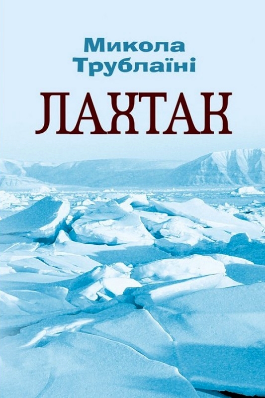 Лахтак - Микола Трублаїні