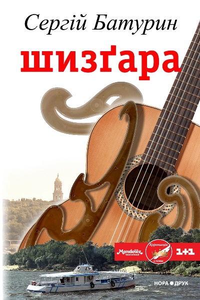 Шизґара (Авторські читання) - Сергій Батурин