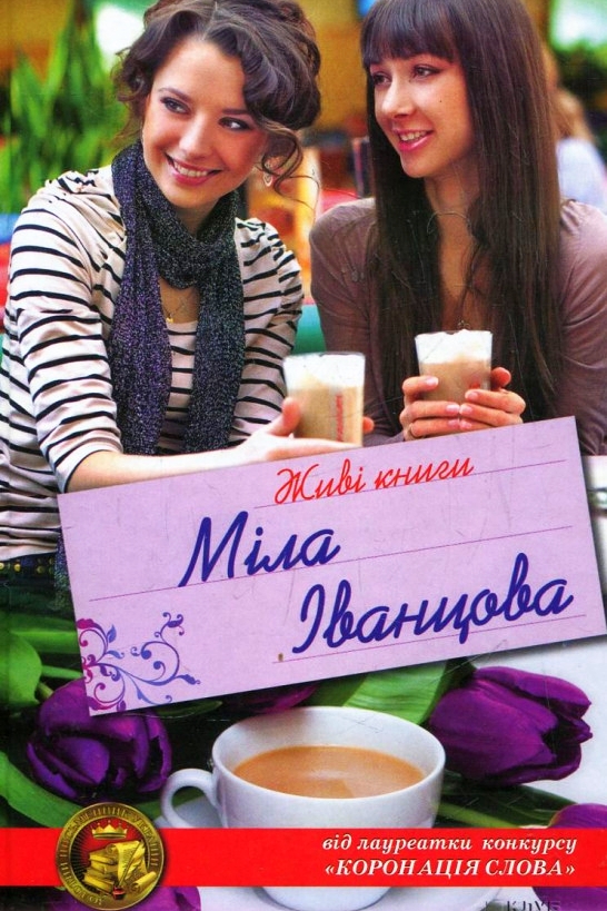 Живі книги - Міла Іванцова