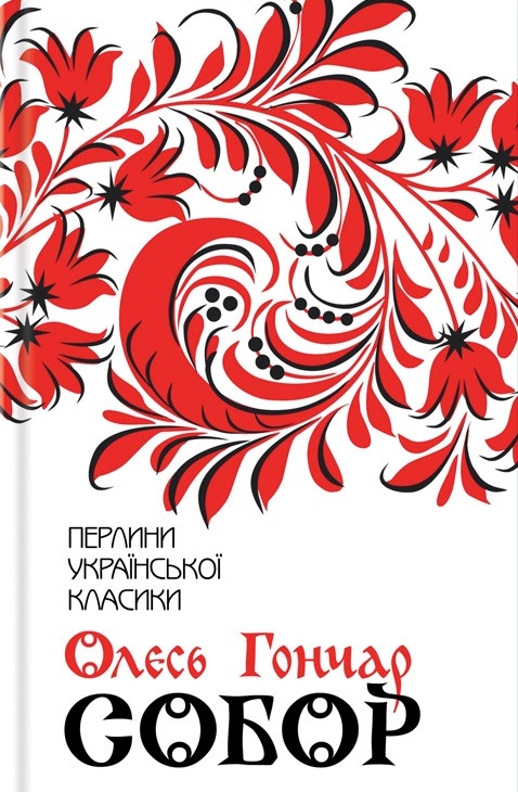 Собор - Олесь Гончар