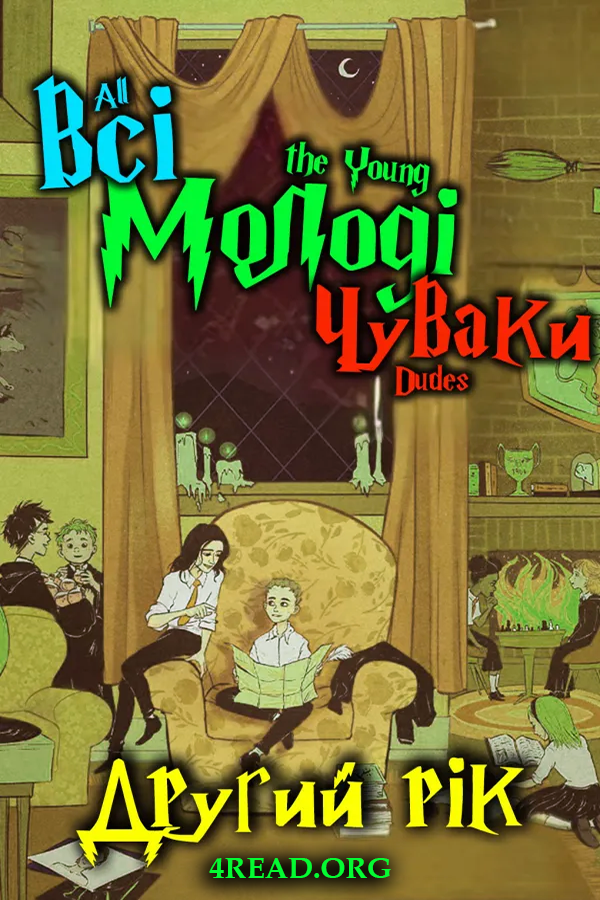 Всі молоді чуваки: Другий рік - MsKingBean89
