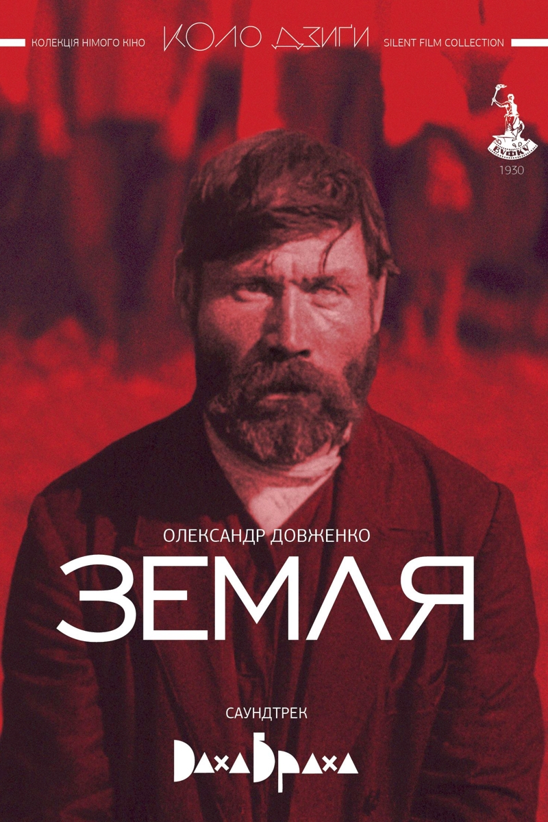 Земля - Олександр Довженко