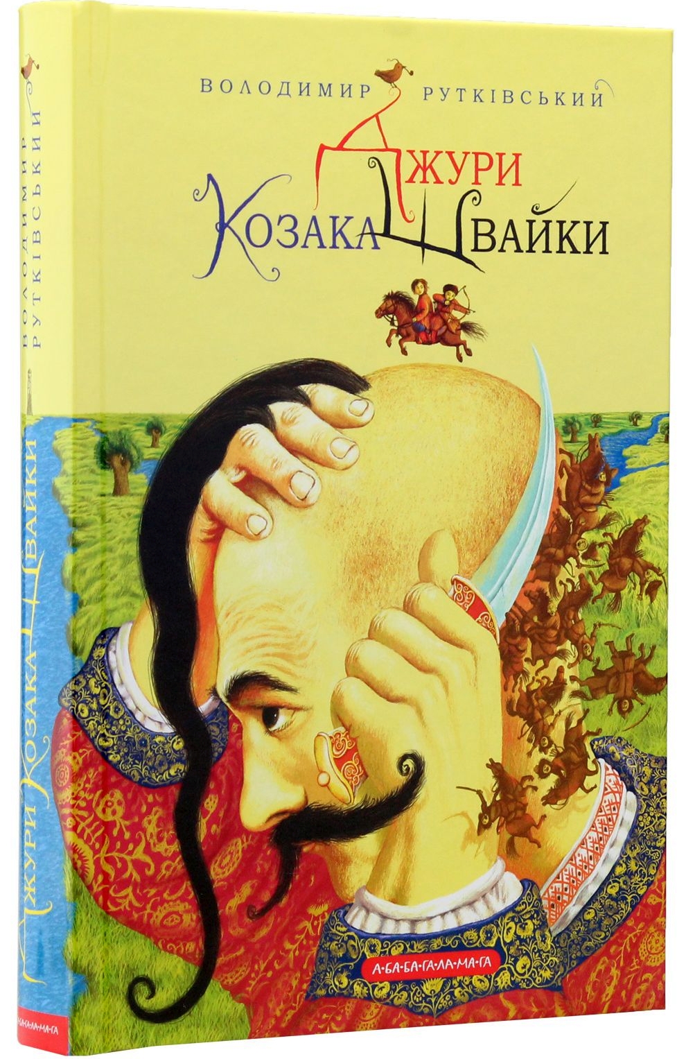 Джури козака Швайки - Володимир Рутківський