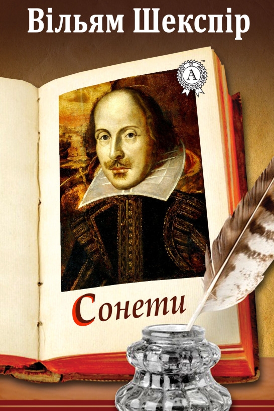 Сонети - Вільям Шекспір