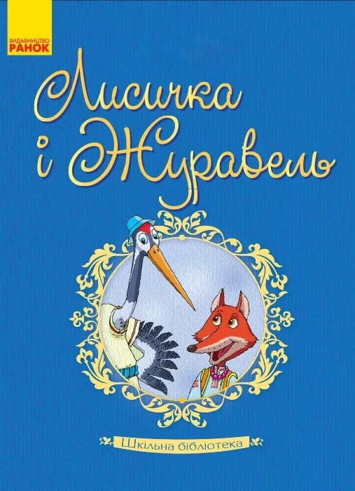 Лисичка та Журавель - Українська народна казка