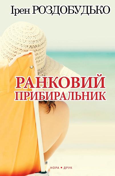 Ранковий прибиральник - Ірен Роздобудько