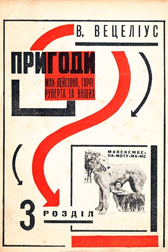 Пригоди Мак-Лейстона, Гаррі Руперта та інших - Майк Йогансен