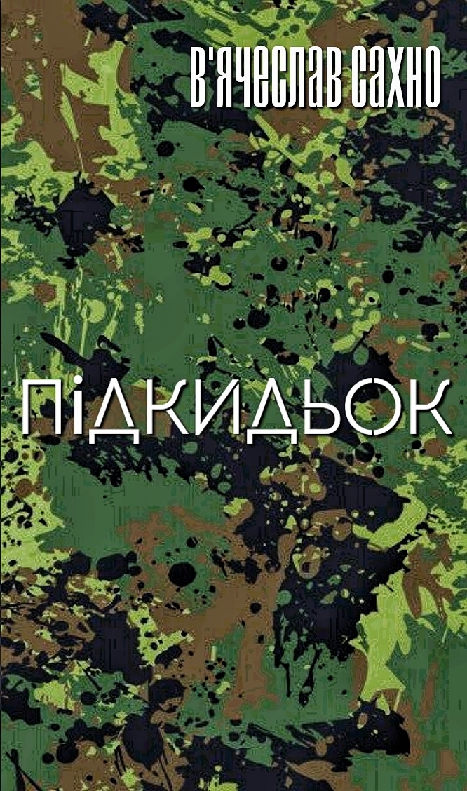 Підкидьок - В'ячеслав Сахно
