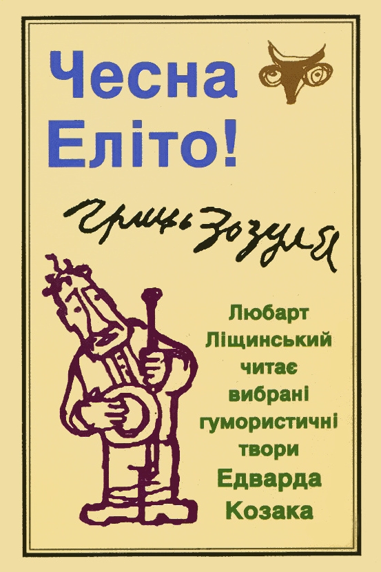 Чесна Еліто! - Едвард Козак