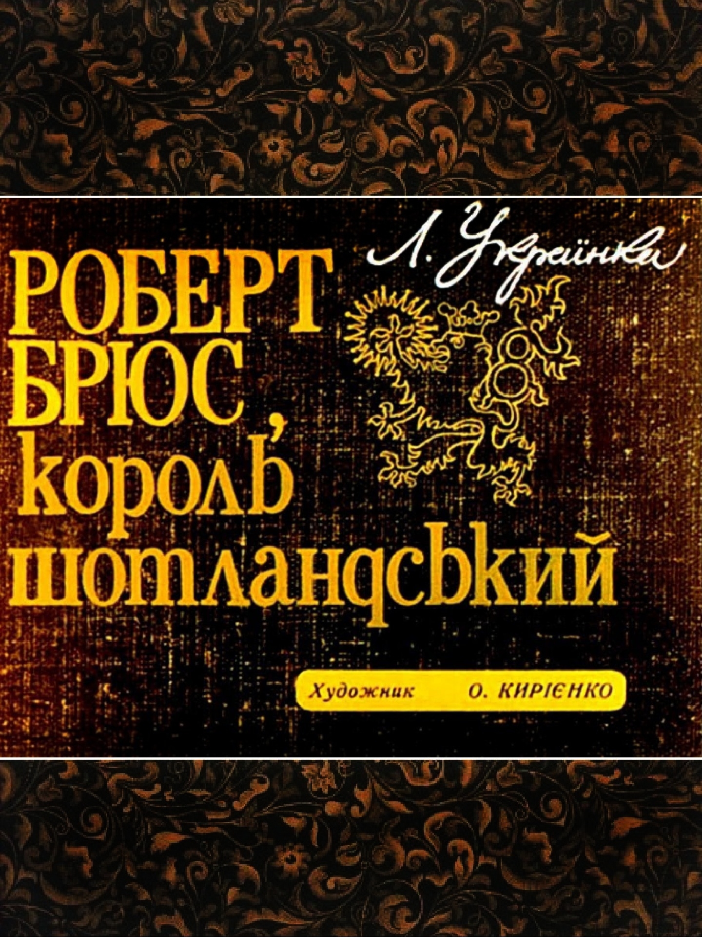 Роберт Брюс, король шотландський - Леся Українка