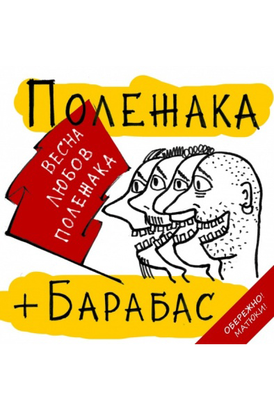 Весна, Любовь, Полежака - Полежака Барабас